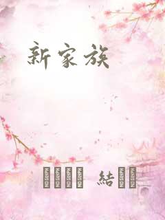 新家族