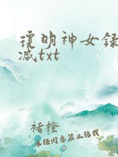 琼明神女录未删减txt