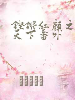 铿锵红颜之风行天下番外