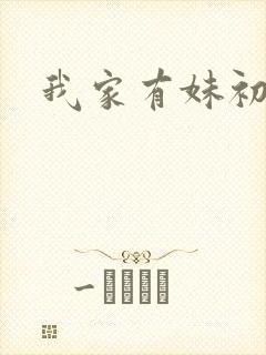 我家有妹初长成