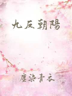 九反朝阳