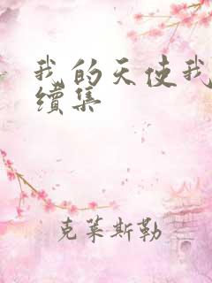 我的天使我的爱续集