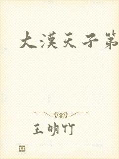 大汉天子第一部