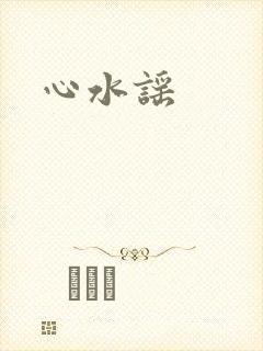 心水谣