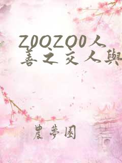 Z0OZO0人善之交人与禽