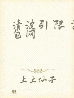 清波引 限 书包网