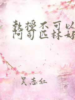 教授不可以by阿司匹林好看吗