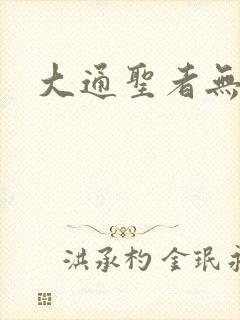 大通圣者无敌