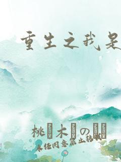 重生之我是帝俊