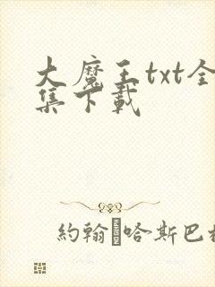 大魔王txt全集下载