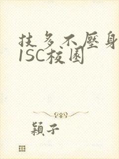 技多不压身1V1SC校园