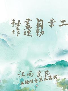 秘书日常工作2作运动