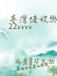 台湾佬娱乐中文22vvvv