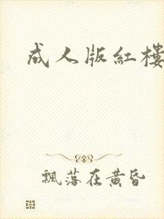 成人版红楼梦