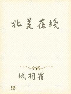 北美在线