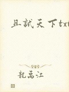 且试天下txt