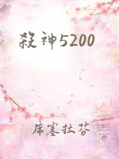 杀神5200