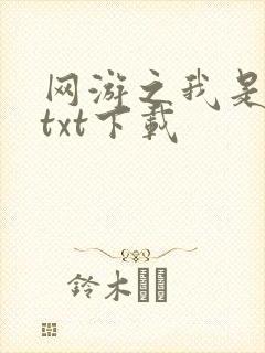 网游之我是死神txt下载