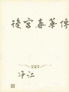 后宫春华传