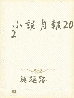 小说月报2012