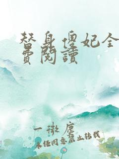 替身傻妃全文免费阅读