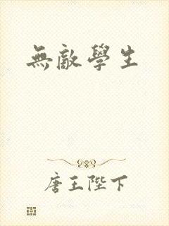 无敌学生