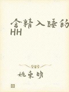 含精入睡的青梅HH