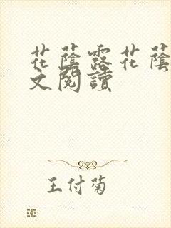 花荫露花荫露全文阅读