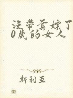 没带套嫖了个40岁的女人