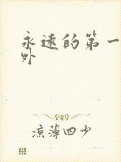 永远的第一名番外