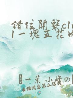 错位关系c1v1一块五花肉购买