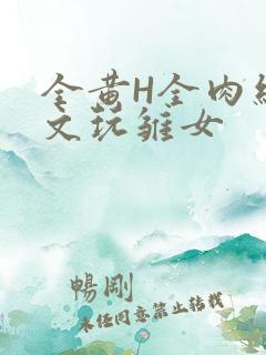 全黄H全肉细节文玩雏女