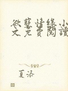 欲孽情缘小说全文免费阅读