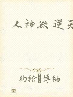 人神欲 逆天劫