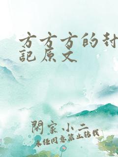 方方方的封城日记原文