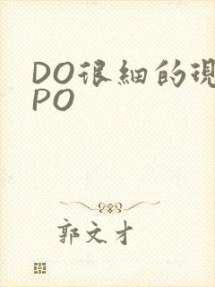 DO很细的现言PO
