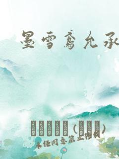 墨雪鸢允承也烈