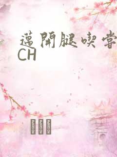 迈开腿吃尝尝你CH