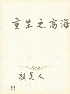 重生之商海惊涛