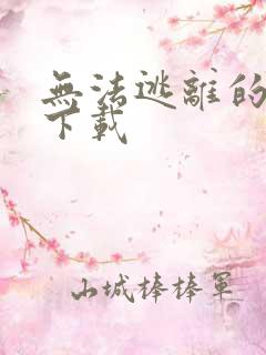 无法逃离的背叛下载