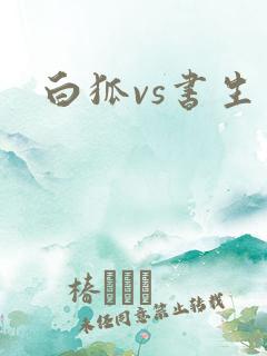 白狐vs书生