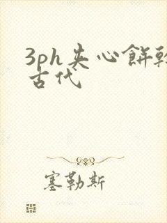 3ph夹心饼干古代