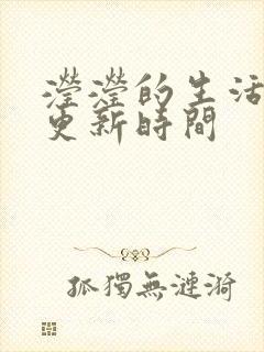 滢滢的生活日记更新时间