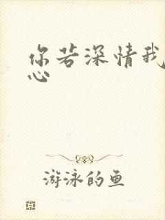 你若深情我必痴心