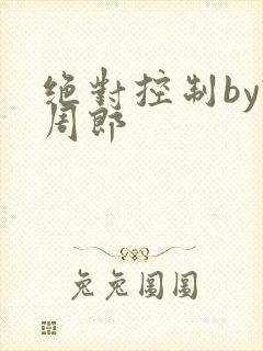绝对控制by试周郎