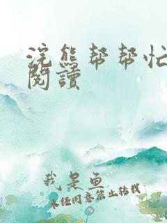 浣熊帮帮忙全文阅读