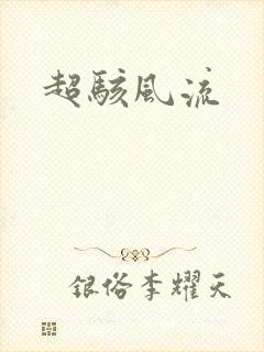 超骇风流