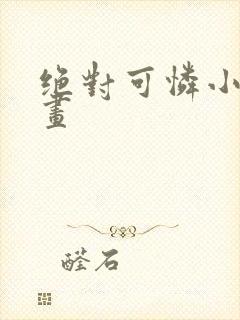 绝对可怜小孩漫画