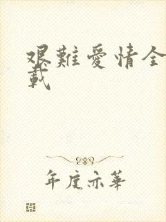 艰难爱情全集下载