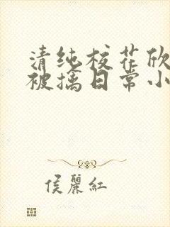 清纯校花欣怡的被擒日常小说